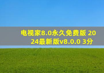 电视家8.0永久免费版 2024最新版v8.0.0 3分